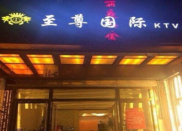 大兴哪个KTV少爷男模妹子服务好-至尊国际KTV消费价格服务点评