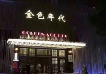 大兴KTV陪唱男公关哪家最便宜-金色年代KTV便宜消费点评