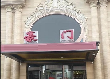 大兴哪个KTV少爷最好玩-豪门国际KTV消费少爷服务点评